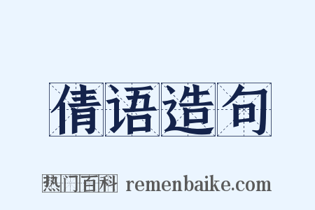 倩语造句是什么意思的图片